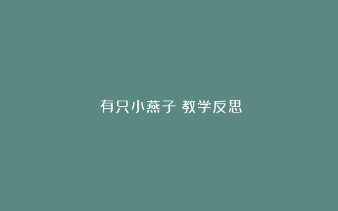 《有只小燕子》教学反思