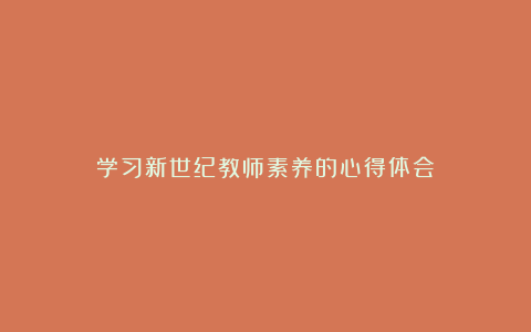 学习新世纪教师素养的心得体会