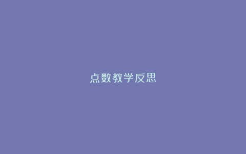 点数教学反思