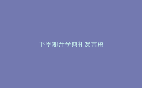 下学期开学典礼发言稿