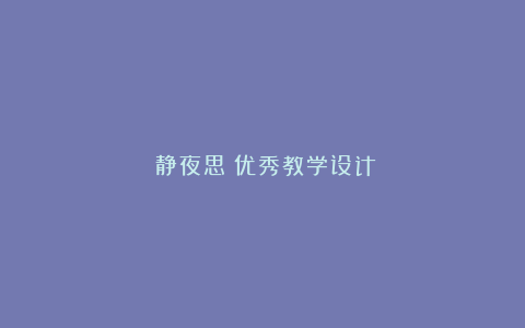 《静夜思》优秀教学设计