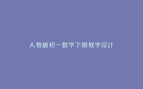 人教版初一数学下册教学设计