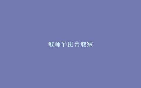 教师节班会教案