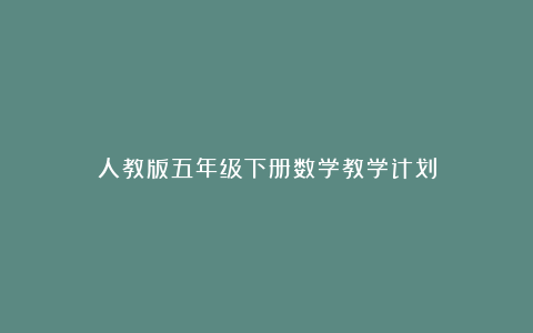 人教版五年级下册数学教学计划