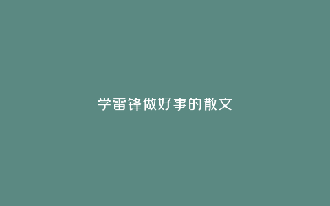 学雷锋做好事的散文