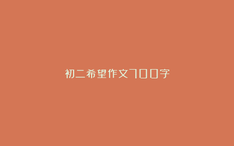 初二希望作文700字