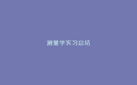 测量学实习总结