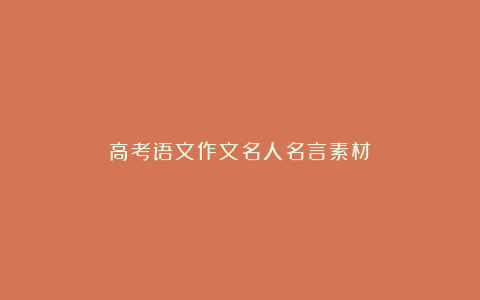 高考语文作文名人名言素材