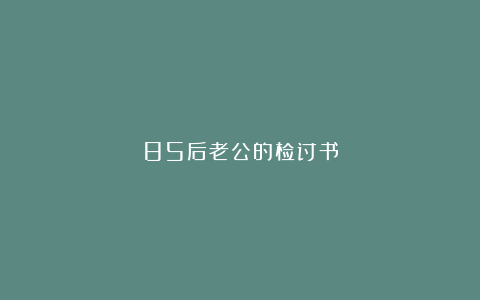 85后老公的检讨书