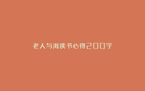 老人与海读书心得200字