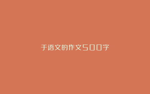 于语文的作文500字