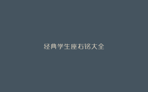 经典学生座右铭大全