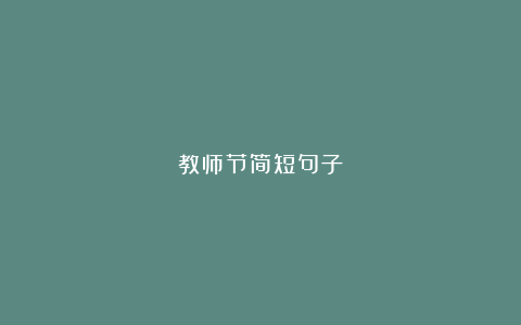 教师节简短句子