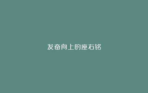 发奋向上的座右铭