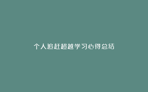 个人追赶超越学习心得总结