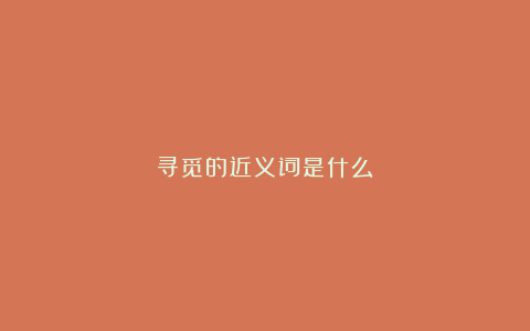 寻觅的近义词是什么