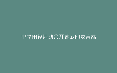 中学田径运动会开幕式的发言稿