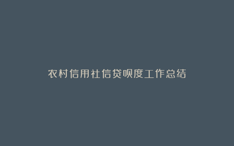 农村信用社信贷员度工作总结