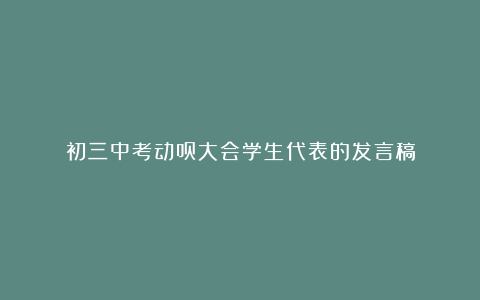 初三中考动员大会学生代表的发言稿