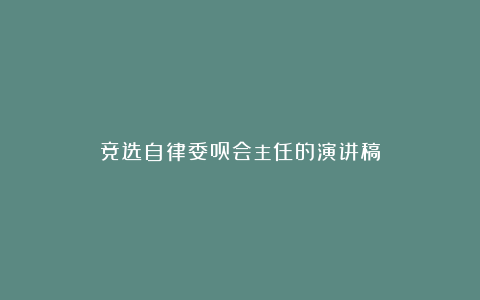 竞选自律委员会主任的演讲稿