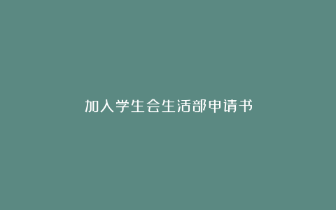 加入学生会生活部申请书