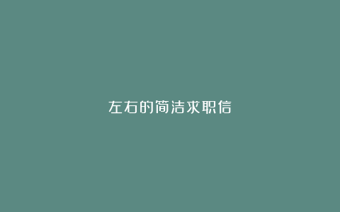 左右的简洁求职信