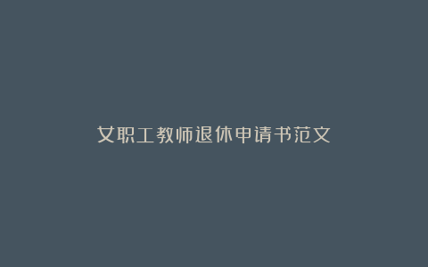 女职工教师退休申请书范文