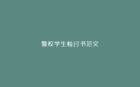 警校学生检讨书范文