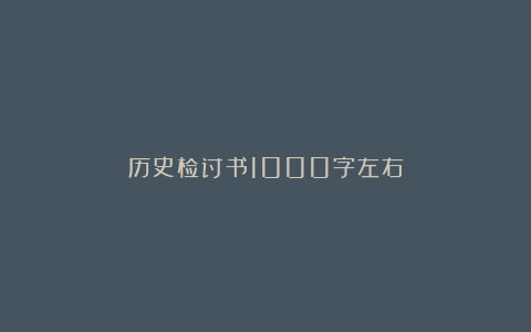 历史检讨书1000字左右