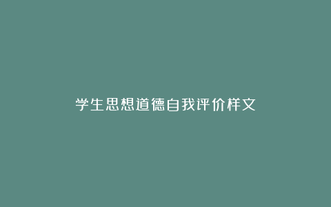 学生思想道德自我评价样文