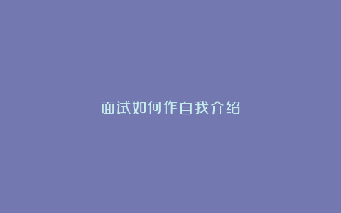 面试如何作自我介绍