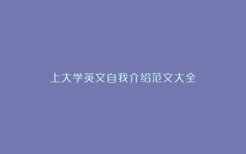 上大学英文自我介绍范文大全