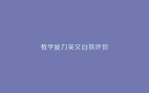 教学能力英文自我评价