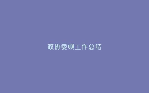 政协委员工作总结