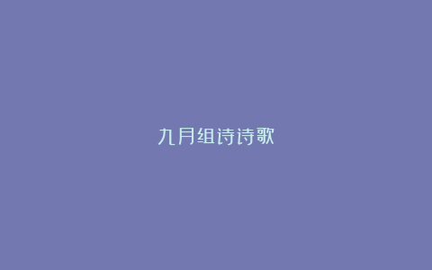 九月组诗诗歌