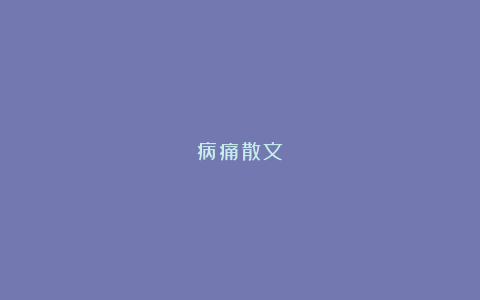 病痛散文