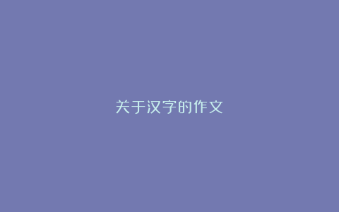 关于汉字的作文