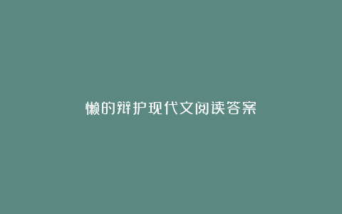 懒的辩护现代文阅读答案