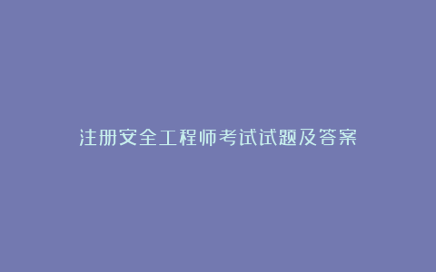 注册安全工程师考试试题及答案