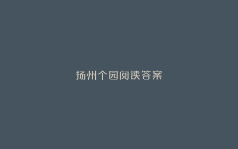 扬州个园阅读答案