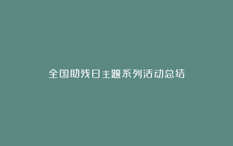 全国助残日主题系列活动总结