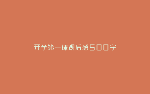 开学第一课观后感500字