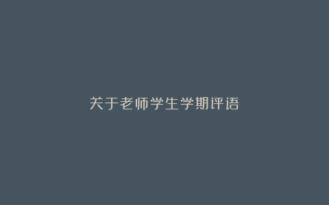 关于老师学生学期评语