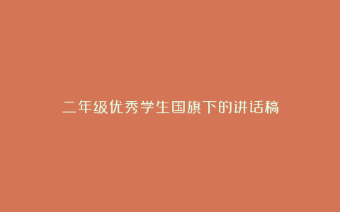 二年级优秀学生国旗下的讲话稿