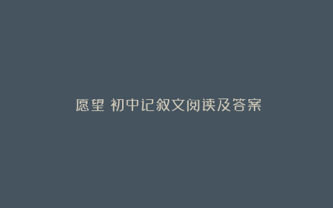 《愿望》初中记叙文阅读及答案