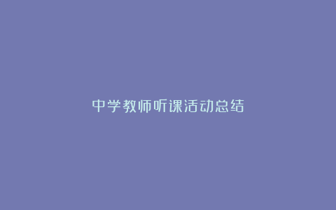 中学教师听课活动总结