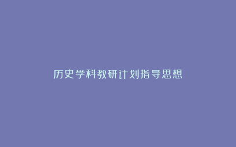 历史学科教研计划指导思想