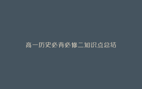 高一历史必背必修二知识点总结