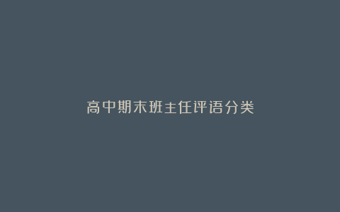 高中期末班主任评语分类