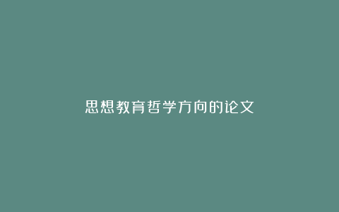 思想教育哲学方向的论文